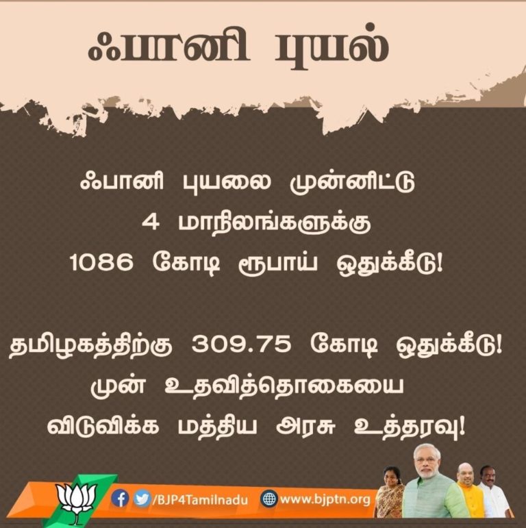 வந்த புயல்களுக்கு கெஞ்சியும் கொடுக்காதவங்க,  வராத புயலுக்கு முன் கூட்டியே கொடுக்கும் மர்மம் என்னவோ…: செய்தியாளர் எழுப்பும் கேள்வி