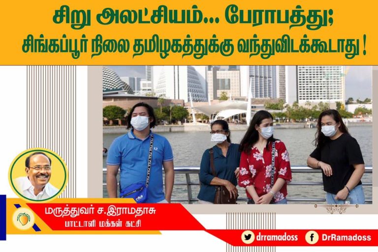 சிங்கப்பூர் நிலை தமிழகத்துக்கு வந்துவிடக்கூடாது : மருத்துவர் ராமதாஸ் எச்சரிக்கை