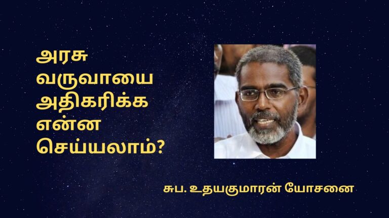 அரசு வருவாயை அதிகரிக்க என்ன செய்யலாம்? : சுப. உதயகுமாரன் யோசனை