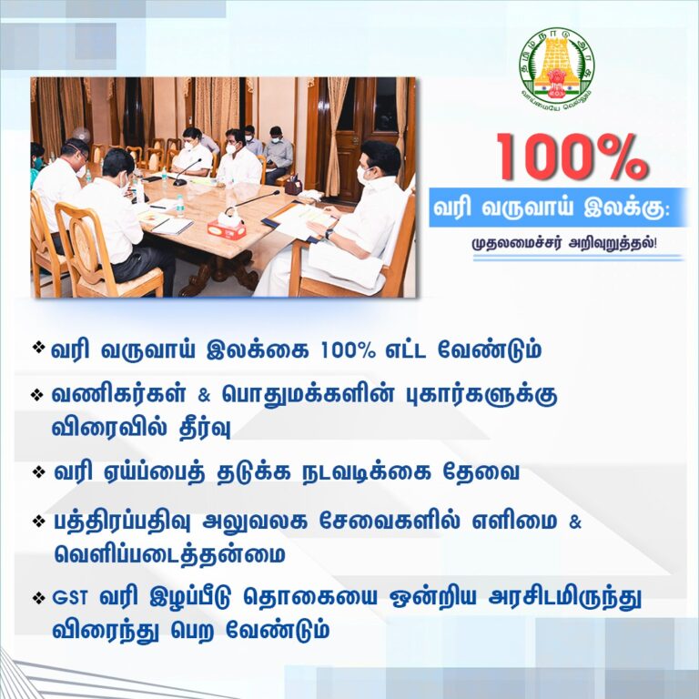 பத்திரப்பதிவு, வணிகவரித்துறை அதிகாரிகளுக்கு ஸ்டாலின் கூறிய ‘சுருக்’ அறிவுரை!