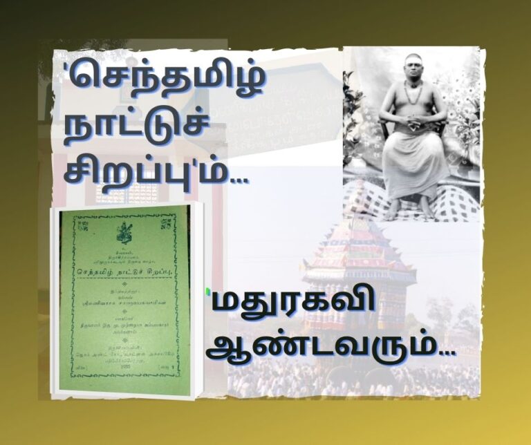 “செந்தமிழ்நாட்டுச் சிறப்பு”ம்… மதுரகவி ஆண்டவரும்!