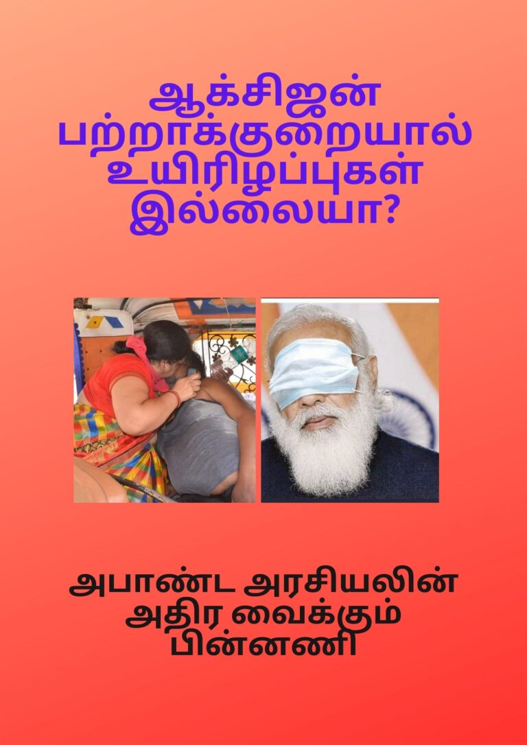 ஆக்சிஜன் பற்றாக்குறையால் உயிரிழப்புகள் இல்லையா?: அபாண்ட அரசியலின் அதிர வைக்கும் பின்னணி