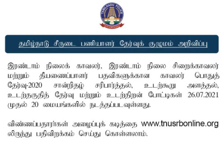 தமிழ்நாடு சீருடைப் பணியாளர்களுக்கான தகுதித் தேர்வு எப்போது?