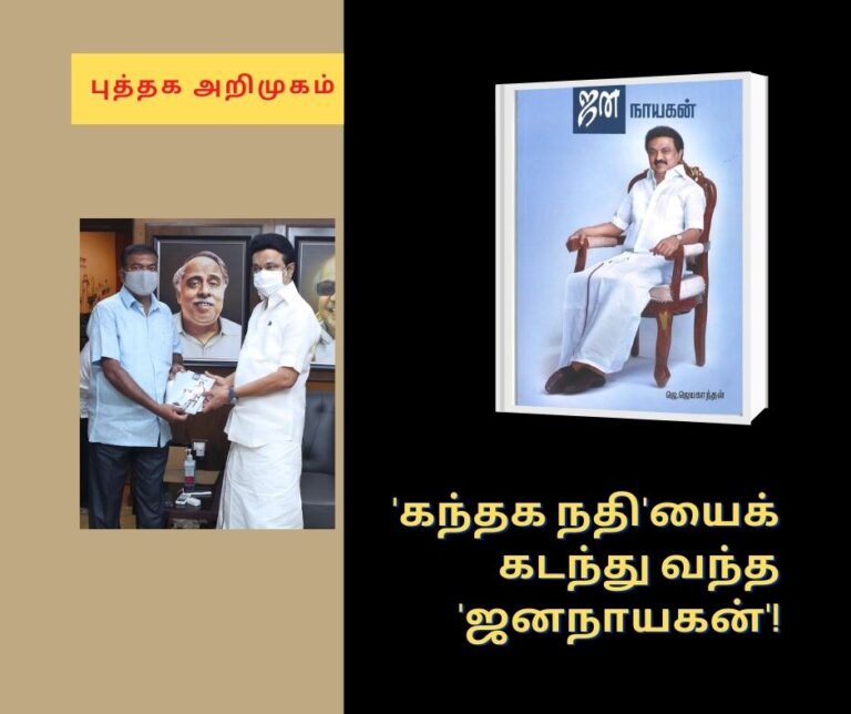 புத்தக அறிமுகம்: ‘கந்தக நதி’யைக் கடந்து வந்த ‘ஜனநாயகன்’!