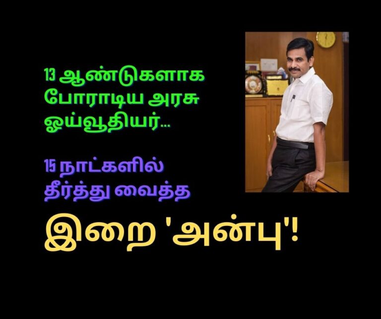 13 ஆண்டுகளாக போராடிய அரசு ஓய்வூதியர்… 15 நாட்களில் தீர்த்துவைத்த தலைமைச் செயலாளர் இறை ‘அன்பு’!