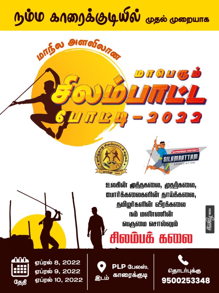 காரைக்குடியில் மாநில அளவிலான மாபெரும் சிலம்பாட்ட போட்டி 2022…