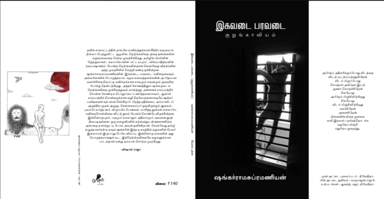 கவிஞர் ஷங்கர்ராமசுப்ரமணியனின் “இகவடை பரவடை” குறுங்காவியம்!